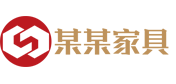 某某家具公司